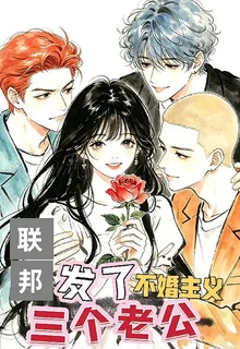 不婚主義，聯邦卻發了三個老公 封面