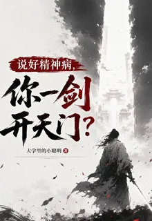 說好精神病，你一劍開天門？ 封面