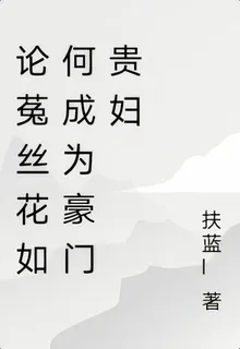 論菟絲花如何成爲豪門貴婦 封面