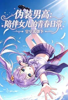 僞裝男高：陪伴女兒的青春日常 封面