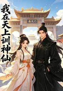 我在天上訓神仙 封面
