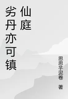 劣丹亦可鎮仙庭 封面