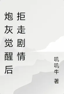 炮灰覺醒後拒走劇情 封面