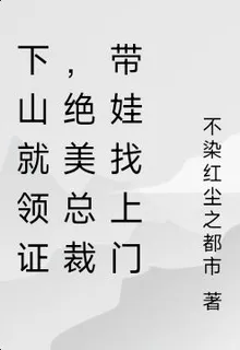 下山就領證，絕美總裁帶娃找上門 封面