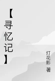【尋憶記】 封面