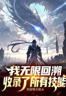 我無限回溯，收錄了所有技能 封面