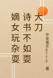 嫡女玩雜耍詩書不如耍大刀 封面