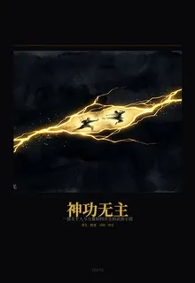 神功無主 封面