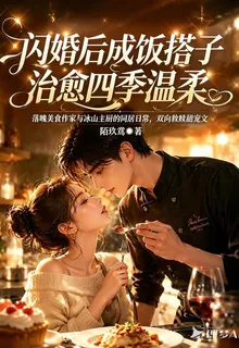 閃婚後成飯搭子，治癒四季溫柔 封面
