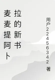 麥麥提阿卜拉的新書 封面