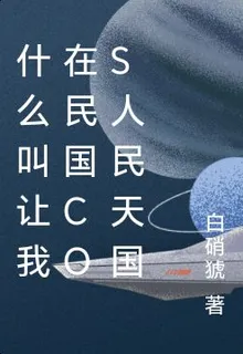 什麼叫讓我在民國COS人民天國 封面