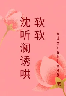 沈聽瀾誘哄軟軟 封面