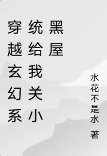 穿越玄幻系統給我關小黑屋 封面