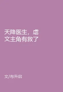 天降醫生，虐文主角有救了 封面