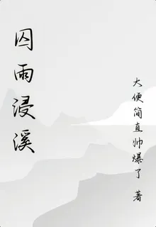 囚雨浸溪 封面