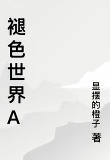 褪色世界 封面