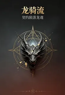 龍騎流：契約隕落龍魂 封面