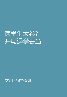 醫學生太卷？開局退學去當兵王 封面