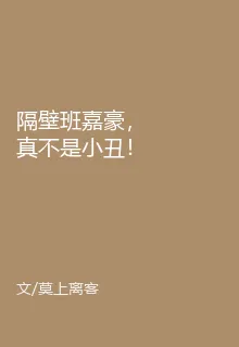 隔壁班嘉豪，真不是小丑！ 封面