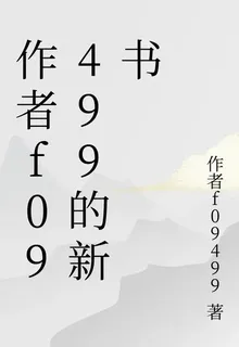 作者f09499的新書 封面