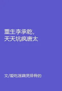 重生李承乾，天天坑瘋唐太宗 封面