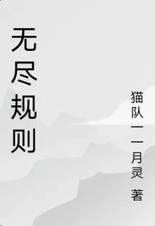 無盡規則 封面