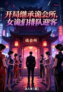 開局繼承詭會所，女詭們排隊迎客 封面