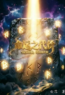 命運之代價 封面
