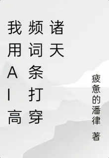 我用AI高頻詞條打穿諸天 封面