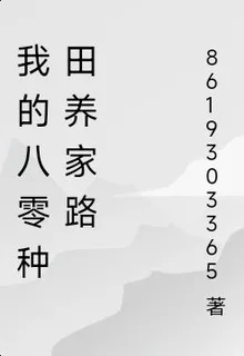 我的八零種田養家路 封面
