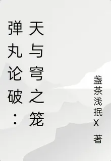 彈丸論破：天與穹之籠 封面