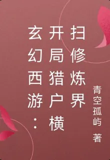 玄幻西遊：開局獵戶橫掃修煉界 封面
