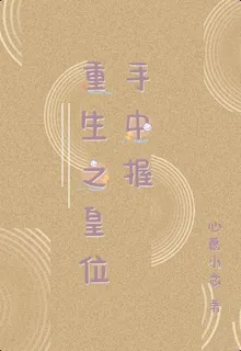 重生之皇位手中握 封面