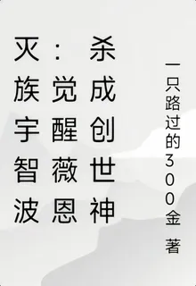 滅族宇智波：覺醒薇恩殺成創世神 封面