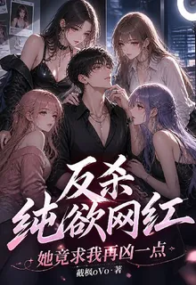 反殺純欲網紅，她竟求我再兇一點 封面