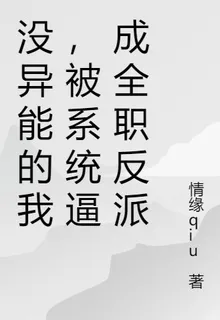 沒異能的我，被系統逼成全職反派 封面