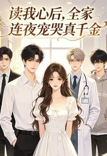 讀我心後，全家連夜寵哭真千金 封面