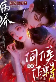 病嬌真太子最愛伺候作精假千金了 封面
