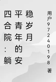 四合院：躺平青年的安穩歲月 封面