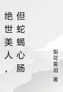 絕世美人，但蛇蠍心腸 封面