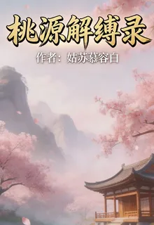 桃源解縛錄 封面