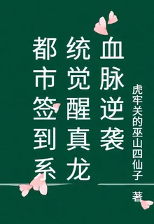 都市簽到系統覺醒真龍血脈逆襲 封面