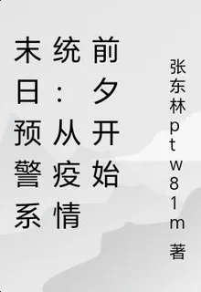 末日預警系統：從疫情前夕開始 封面