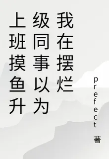 上班摸魚升級同事以爲我在擺爛 封面