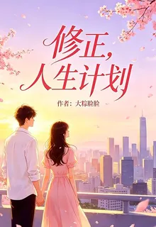 修正，人生計劃 封面