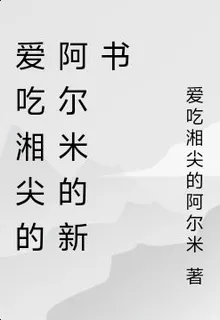 愛喫湘尖的阿爾米的新書 封面