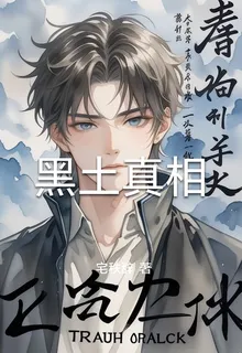 黑土真相 封面