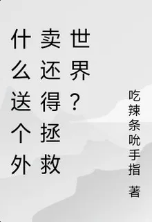 什麼送個外賣還得拯救世界？ 封面