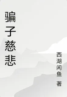 騙子慈悲 封面