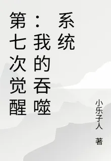 第七次覺醒：我的吞噬系統 封面